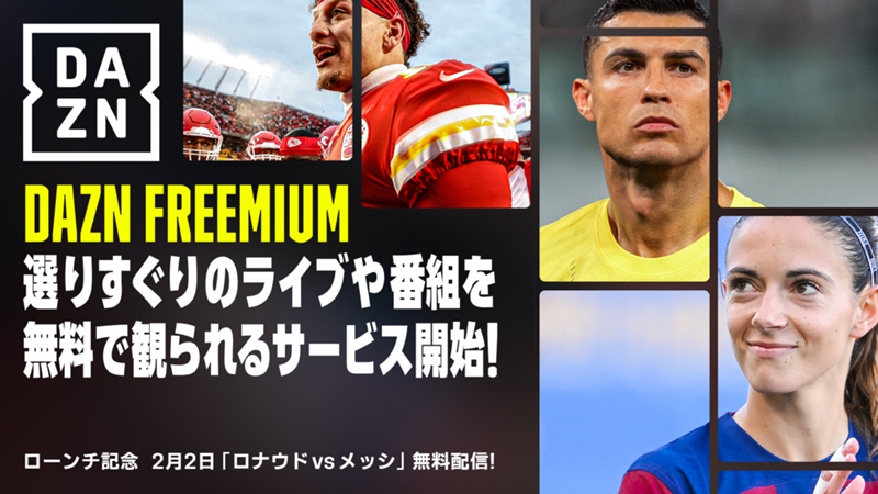 【PR】『DAZN Freemium』のサービス開始！　2月2日（金）にローンチ記念『ロナウドvsメッシ』を無料配信、現在開催中の『AFCアジアカップカタール2023』なども ｜ DAZN