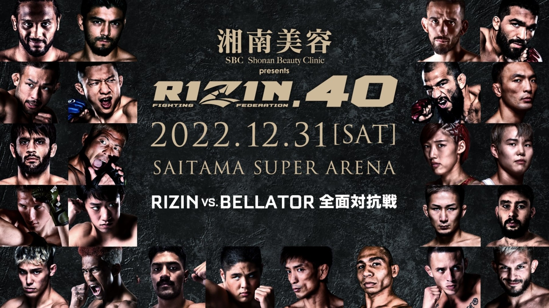 RIZIN.40の対戦カード・PPV視聴方法・配信情報｜大晦日ベラトール全面