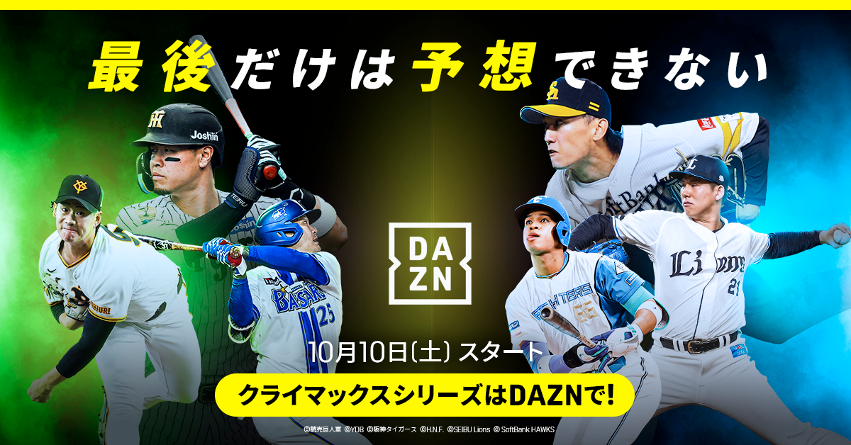 プロ野球クライマックスシリーズ パ・リーグはDAZNで全試合配信