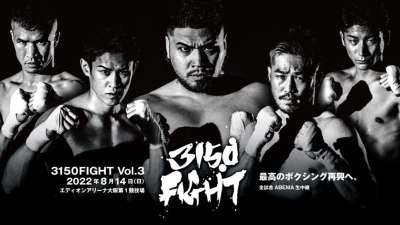 【PR】ボクシング3150FIGHT vol.3の日程・対戦カード・テレビ放送・視聴方法まとめ｜皇治vsヒロキングなど…亀田興毅プロデュース ※DAZN配信外※