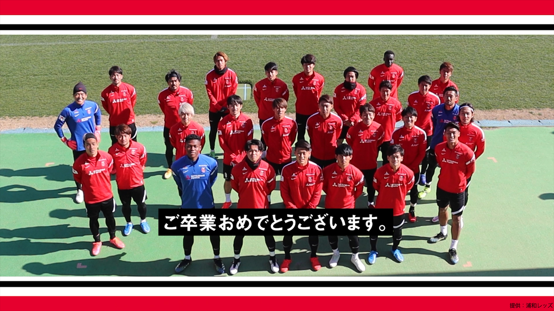 コロナ禍で2度目の卒業シーズン 浦和レッズの選手たちが今年度も 卒業お祝いメッセージ を実施 Goal Com コロナ禍で2度目の卒業シーズン 浦和レッズの選手たちが今年度も 卒業お祝いメッセージ を実施 Goal Com