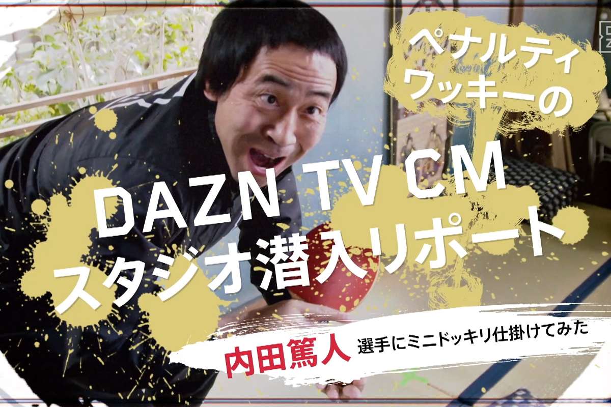 動画 ワッキーが内田篤人と槙野智章にミニドッキリ Daznのtvcmに潜入リポート Goal Com