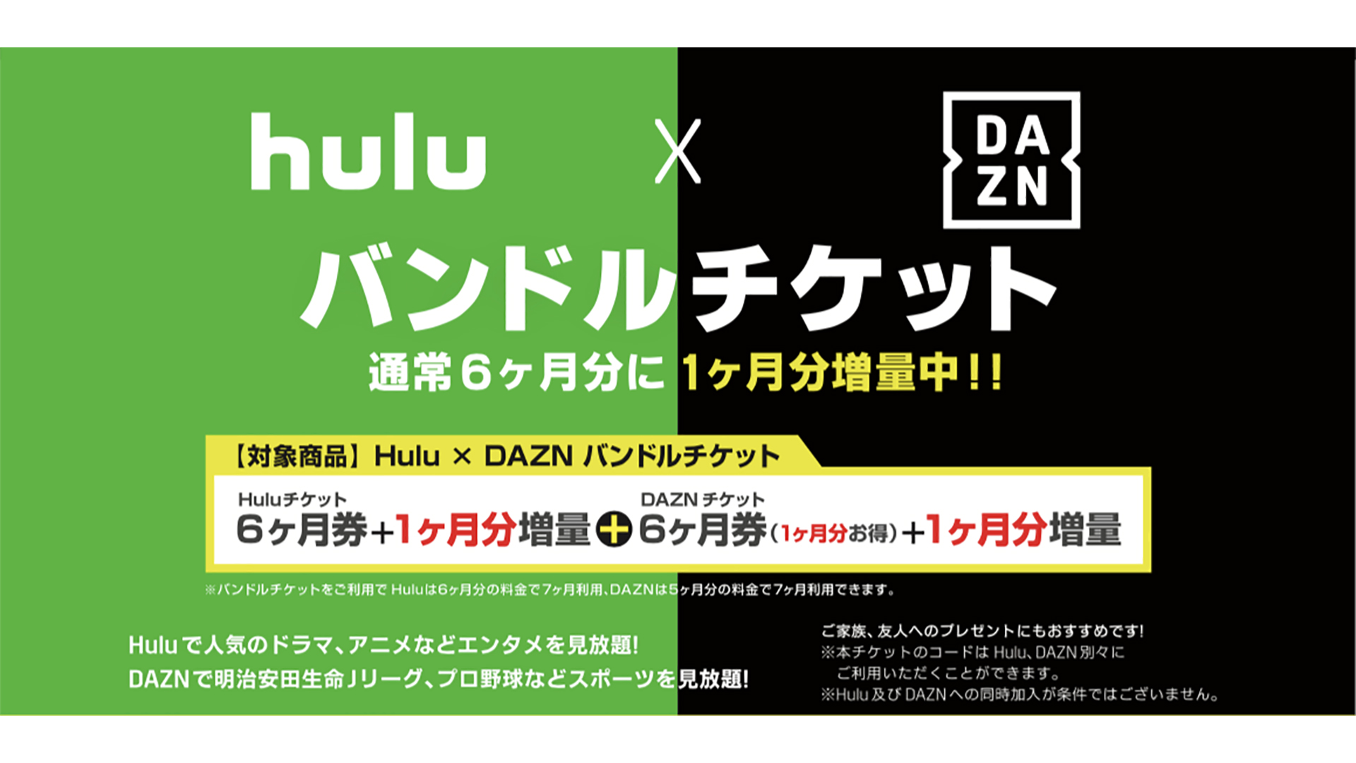 Dazn ダゾーン と Hulu が Hulu X Daznバンドルチケット を販売 両サービスをお得に利用 Goal Com