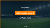 موعد المباريات