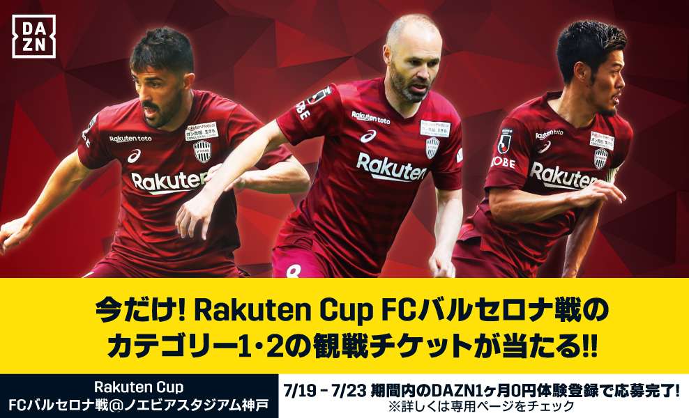 Dazn新規加入者限定 楽天カップ 神戸vsバルセロナ の観戦チケットを抽選5組10名にプレゼント Goal Com Dazn新規加入者限定 楽天カップ 神戸vsバルセロナ の観戦チケットを抽選5組10名にプレゼント Goal Com