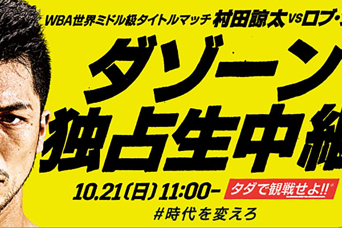 Dazn ダゾーン で日本時間21日に独占生中継 2度目の防衛へロブ ブラントと激突するボクシング ミドル級王者の村田諒太にjリーガーらがメッセージ Goal Com Dazn ダゾーン で日本時間21日に独占生中継 2度目の防衛へロブ ブラントと激突するボクシング ミドル級王者の村田諒太にjリーガーらがメッセージ Goal Com