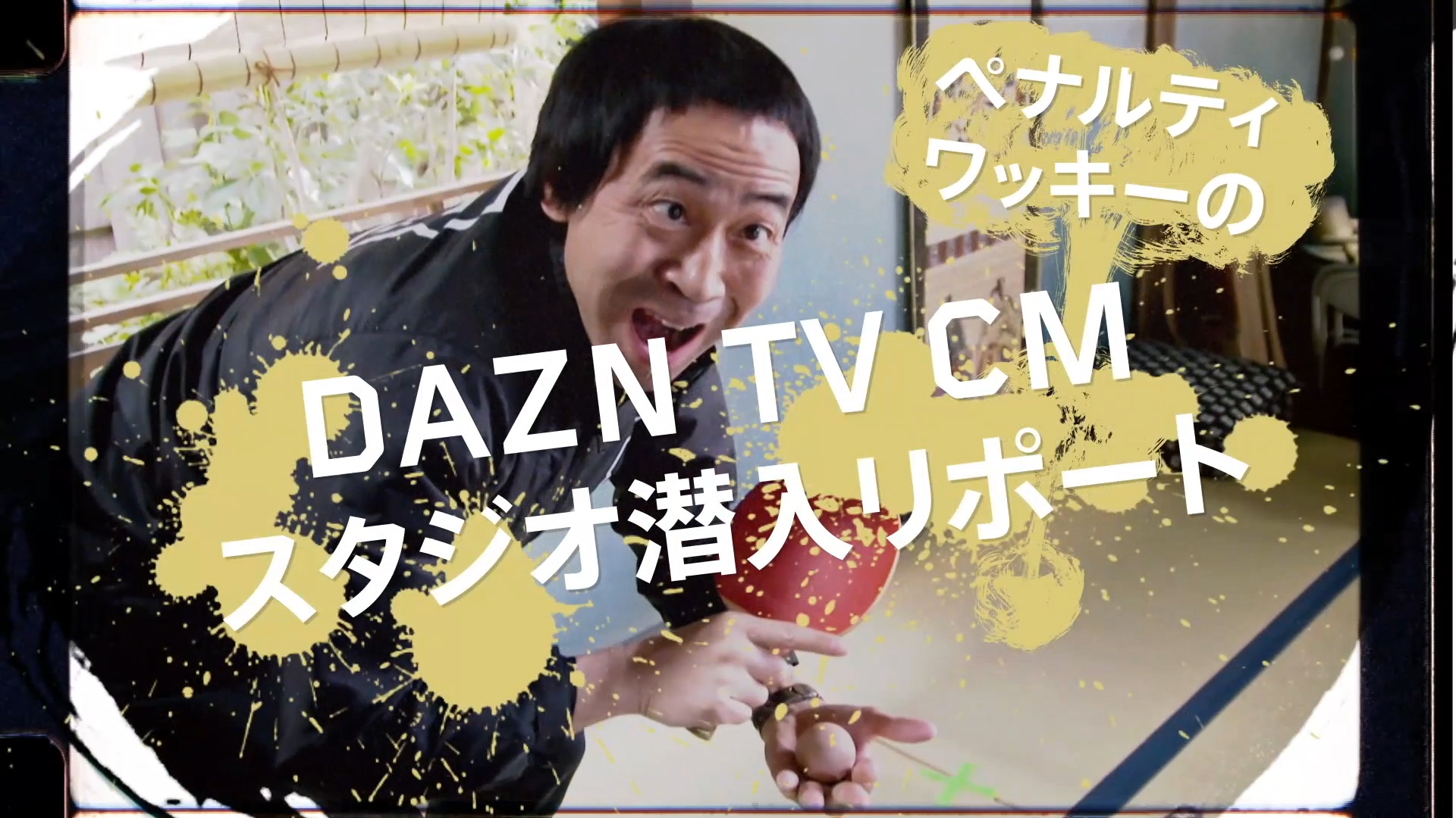 動画 ワッキーがdaznのtvcmに潜入リポート 明かされた小ネタの数々とは Goal Com