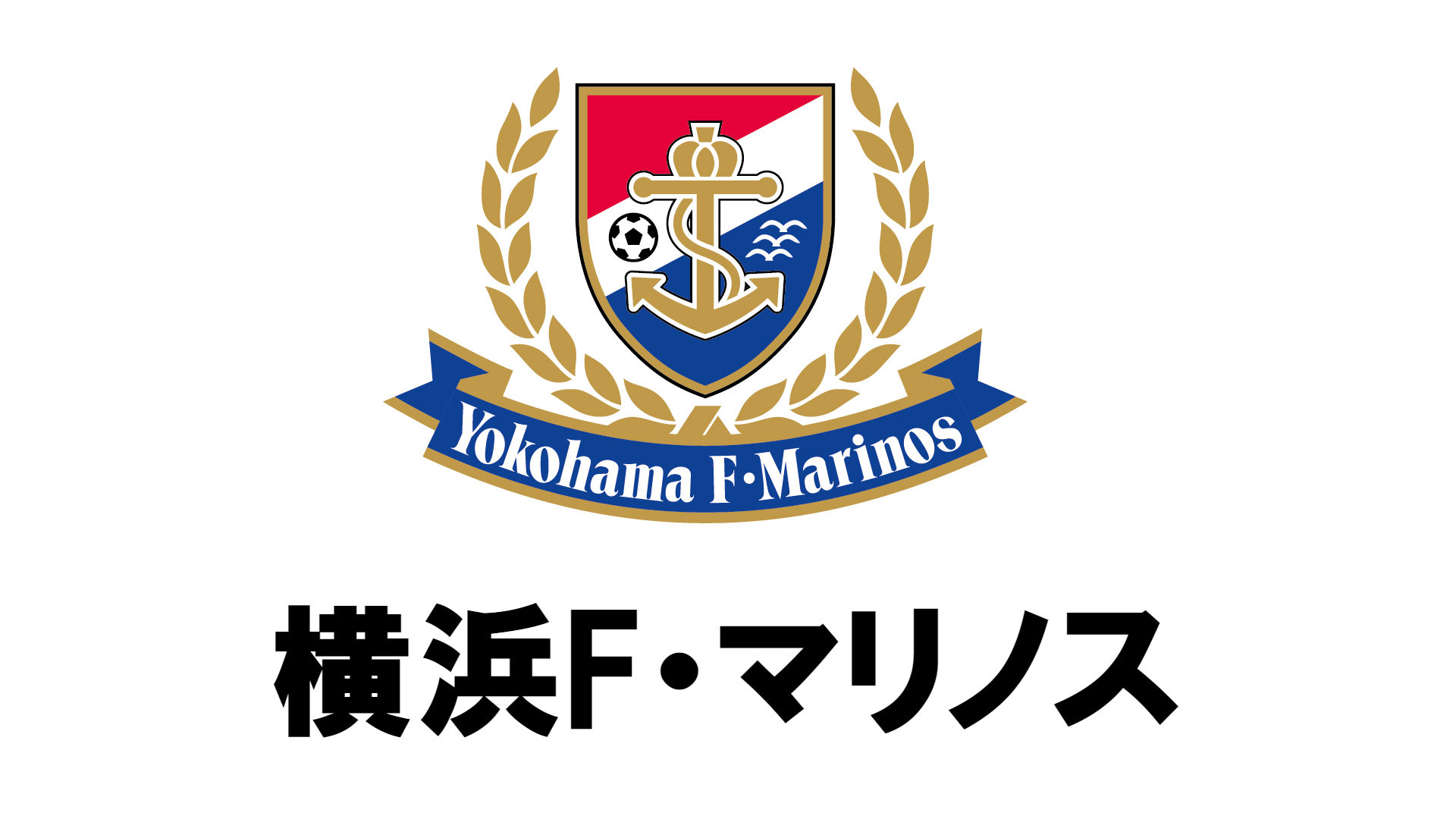 最新移籍情報 横浜f マリノス 新加入 退団選手一覧 Goal Com