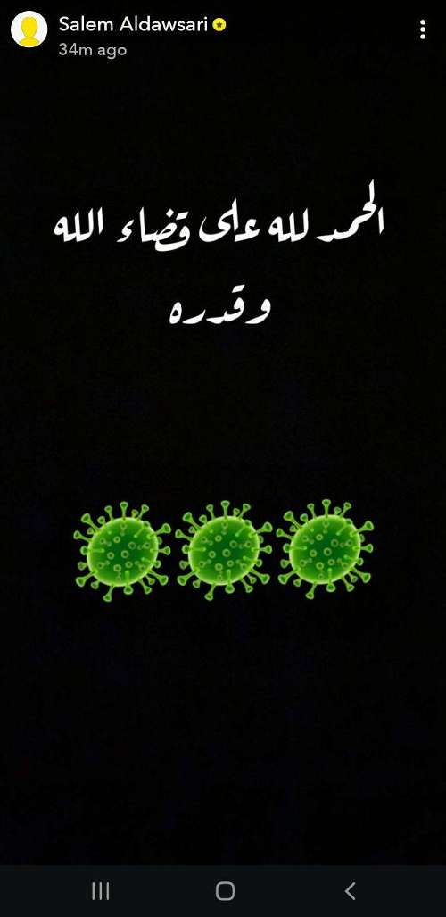 سالم الدوسري يُعلن إصابته بفيروس كورونا سناب شات