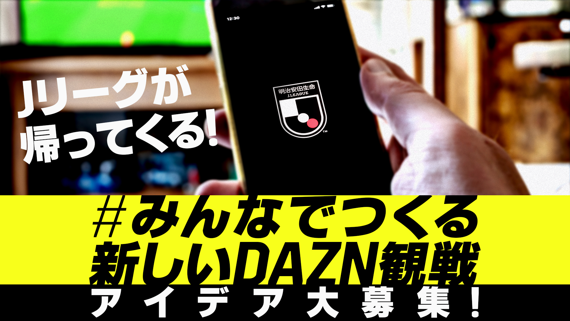 Jリーグ リモートマッチの楽しみ方を Dazn ダゾーン が募集中 Goal Com