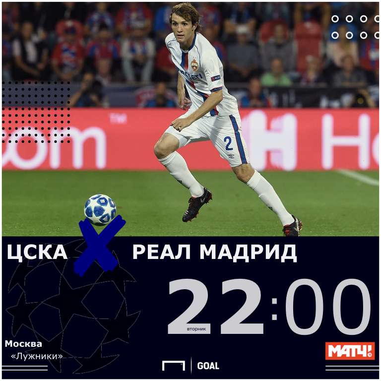 Реал мадрид цска москва превью Реал мадрид цска москва превью
