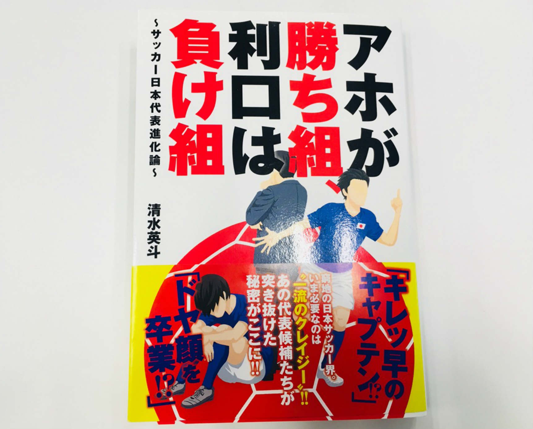 日本代表分析の決定版 アホが勝ち組 利口は負け組 サッカー日本代表進化論 が発売 Goal Com