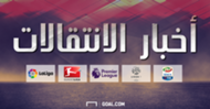 أخبار الانتقالات 17062017