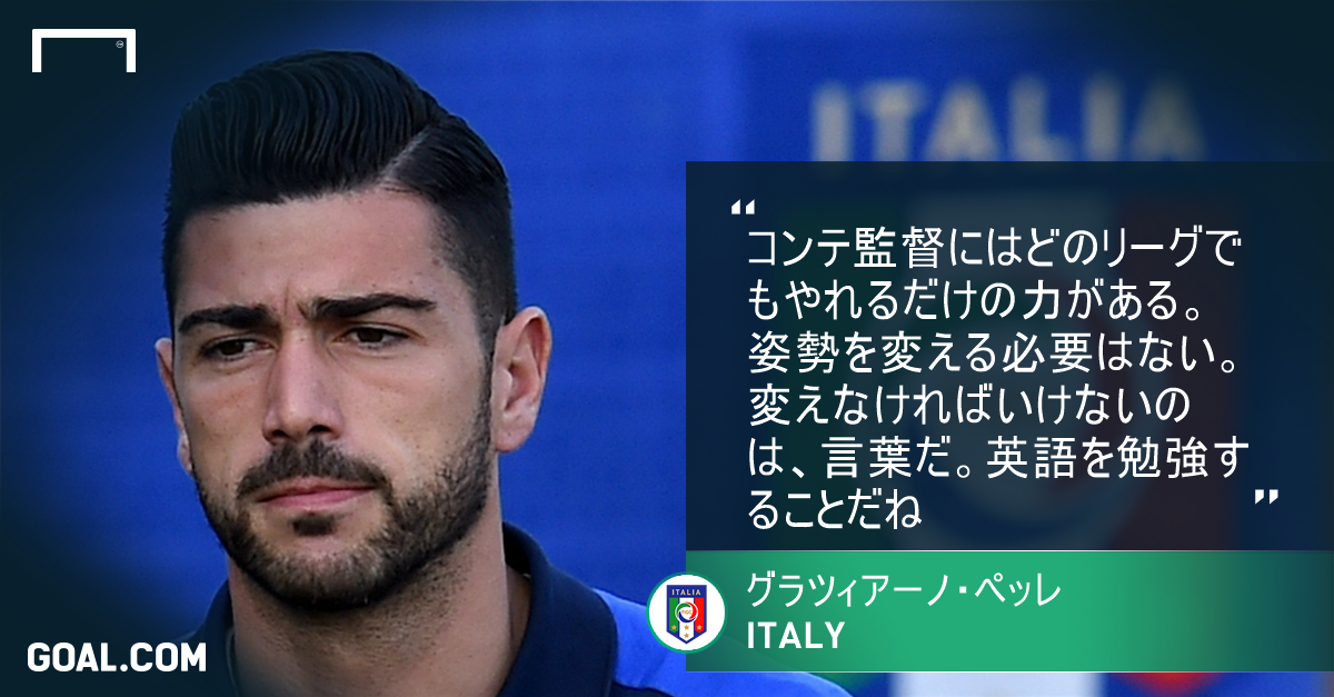 イタリア代表fwがコンテに助言 チェルシーで勝負するなら英語を勉強して Goal Com イタリア代表fwがコンテに助言 チェルシーで勝負するなら英語を勉強して Goal Com