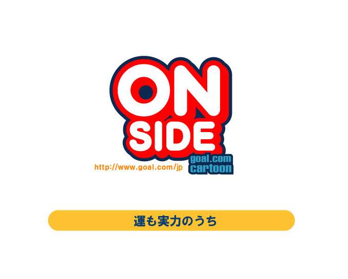 漫画 オンサイド 運も実力のうち Goal Com