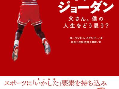 書評 マイケル ジョーダン 父さん 僕の人生をどう思う 読者の闘争本能を焚き付ける刺激に満ちた一冊 片岡秀一 Nba日本公式サイト The Official Site Of The Nba