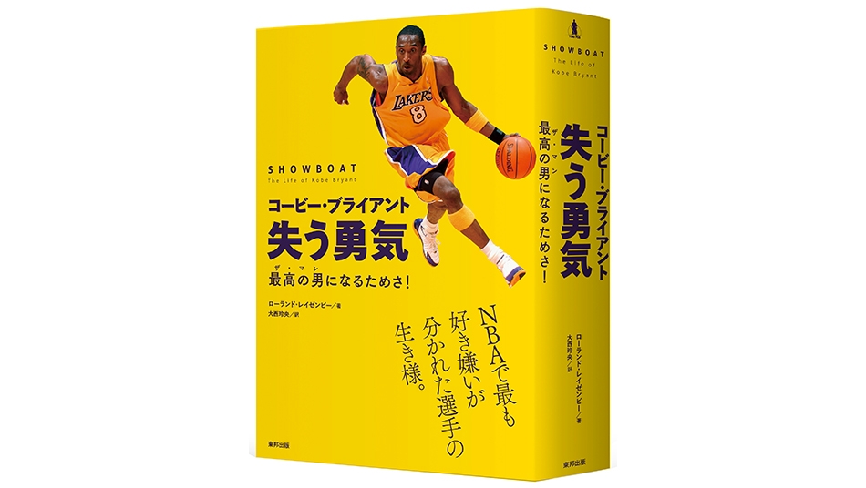 書評 コービー ブライアント 失う勇気 最高の男 ザ マン になるためさ 親子二代にわたる 最高の男 への挑戦を掘り下げた一冊 大塚一樹 Nba日本公式サイト The Official Site Of The Nba