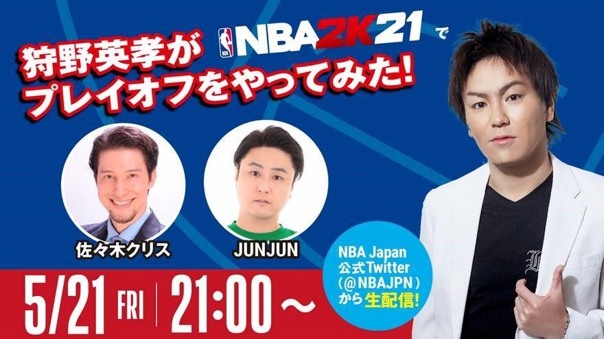 ライブ配信 狩野英孝がnba 2k21でプレイオフをやってみた Nba日本公式サイト The Official Site Of The Nba ライブ配信 狩野英孝がnba 2k21でプレイオフをやってみた Nba日本公式サイト The Official Site Of The Nba