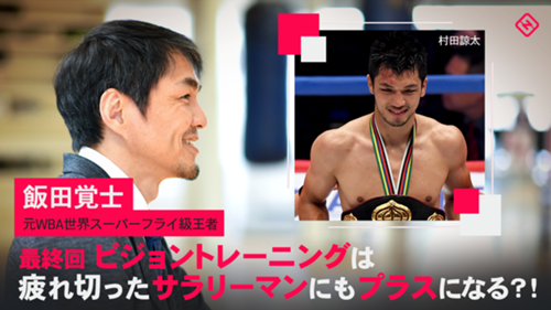 特集 最終回 ビジョントレーニングは疲れ切ったサラリーマンにもプラスになる スポーティングニュース ジャパン 特集 最終回 ビジョントレーニングは疲れ切ったサラリーマンにもプラスになる スポーティングニュース ジャパン