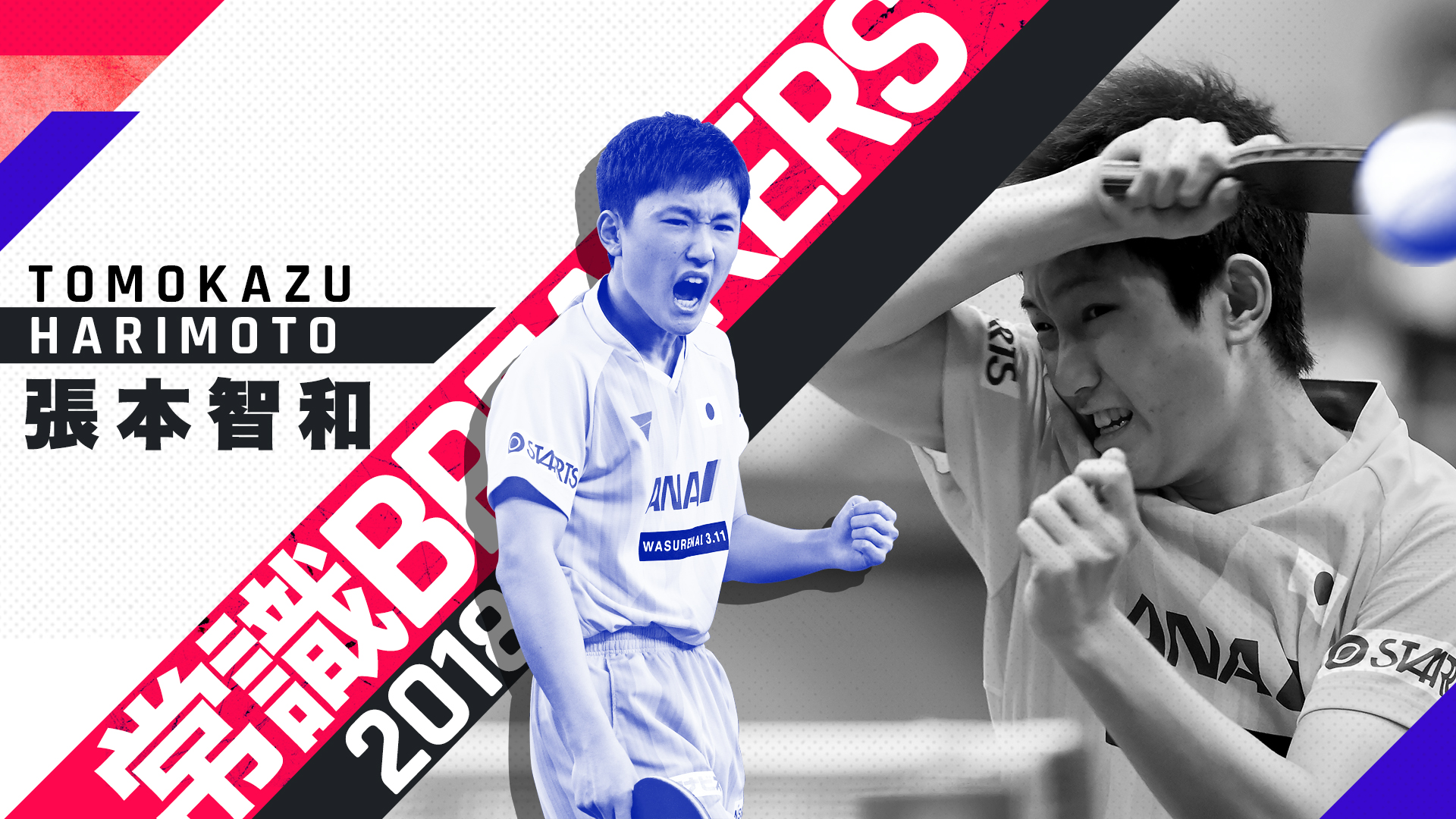 No 09 張本智和 日本と世界で史上最年少優勝 常識breakers 18 スポーティングニュース ジャパン