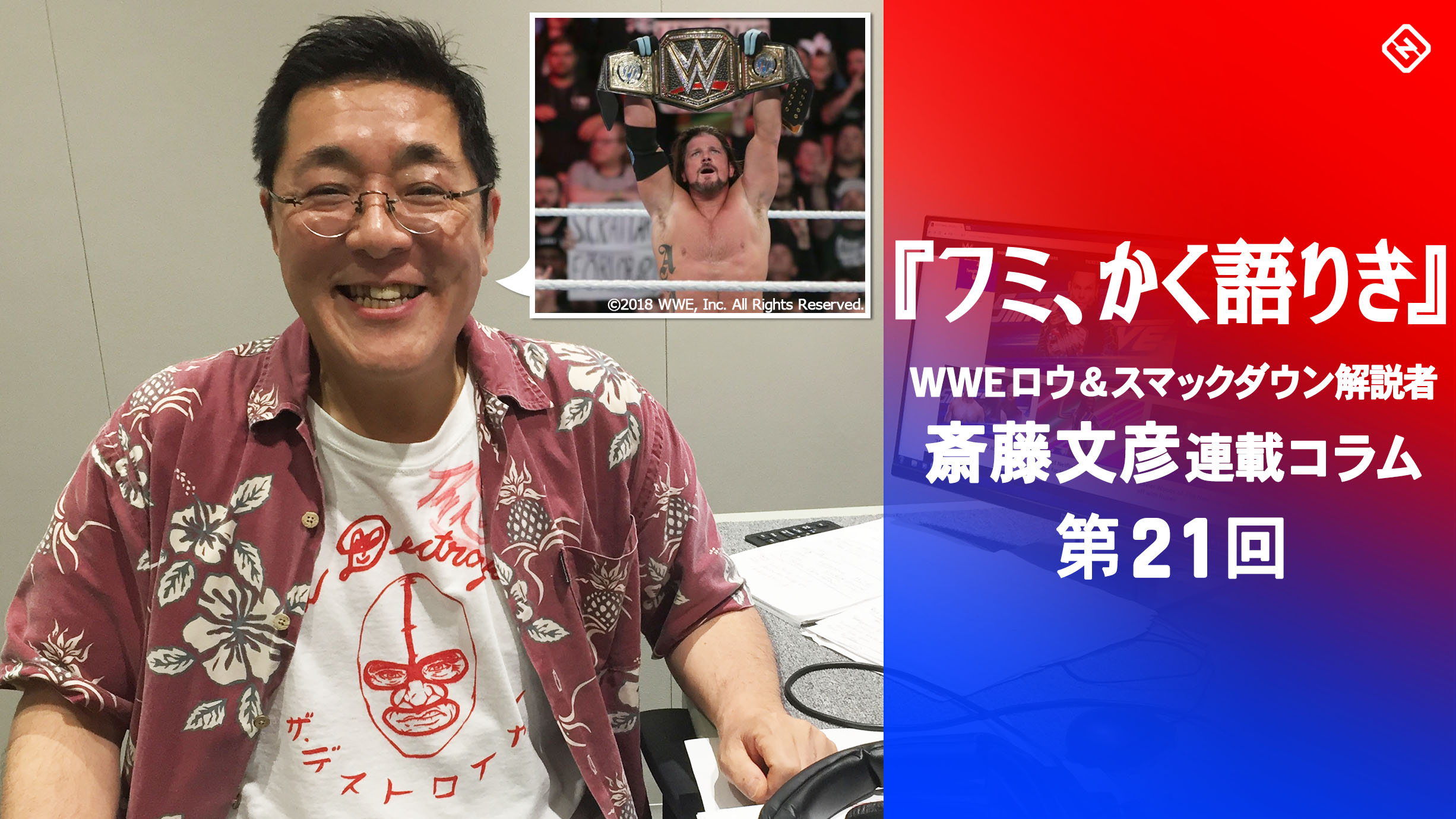 第21回 フミ かく語りき エンタメ化したwweの実は古風なプロレス スポーティングニュース ジャパン 第21回 フミ かく語りき エンタメ化したwweの実は古風なプロレス スポーティングニュース ジャパン
