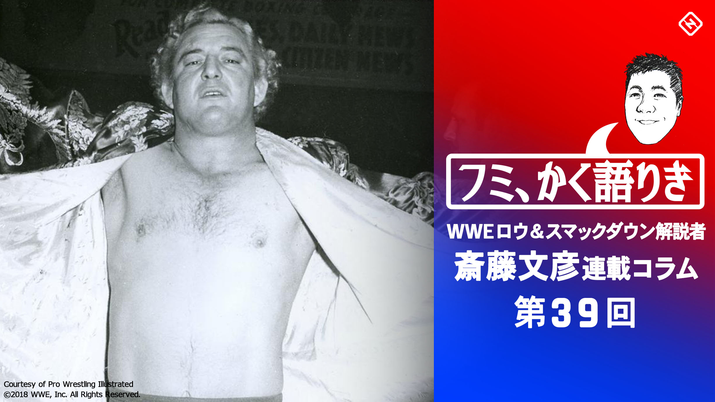 第39回 フミ かく語りき Wweはメディアにつれ メディアはwweにつれ スポーティングニュース ジャパン 第39回 フミ かく語りき Wweはメディアにつれ メディアはwweにつれ スポーティングニュース ジャパン