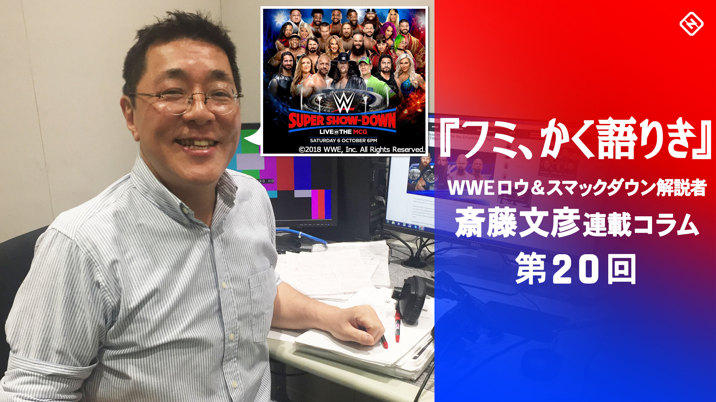 第回 フミ かく語りき Wweの世界戦略は着々と拡大中 スポーティングニュース ジャパン