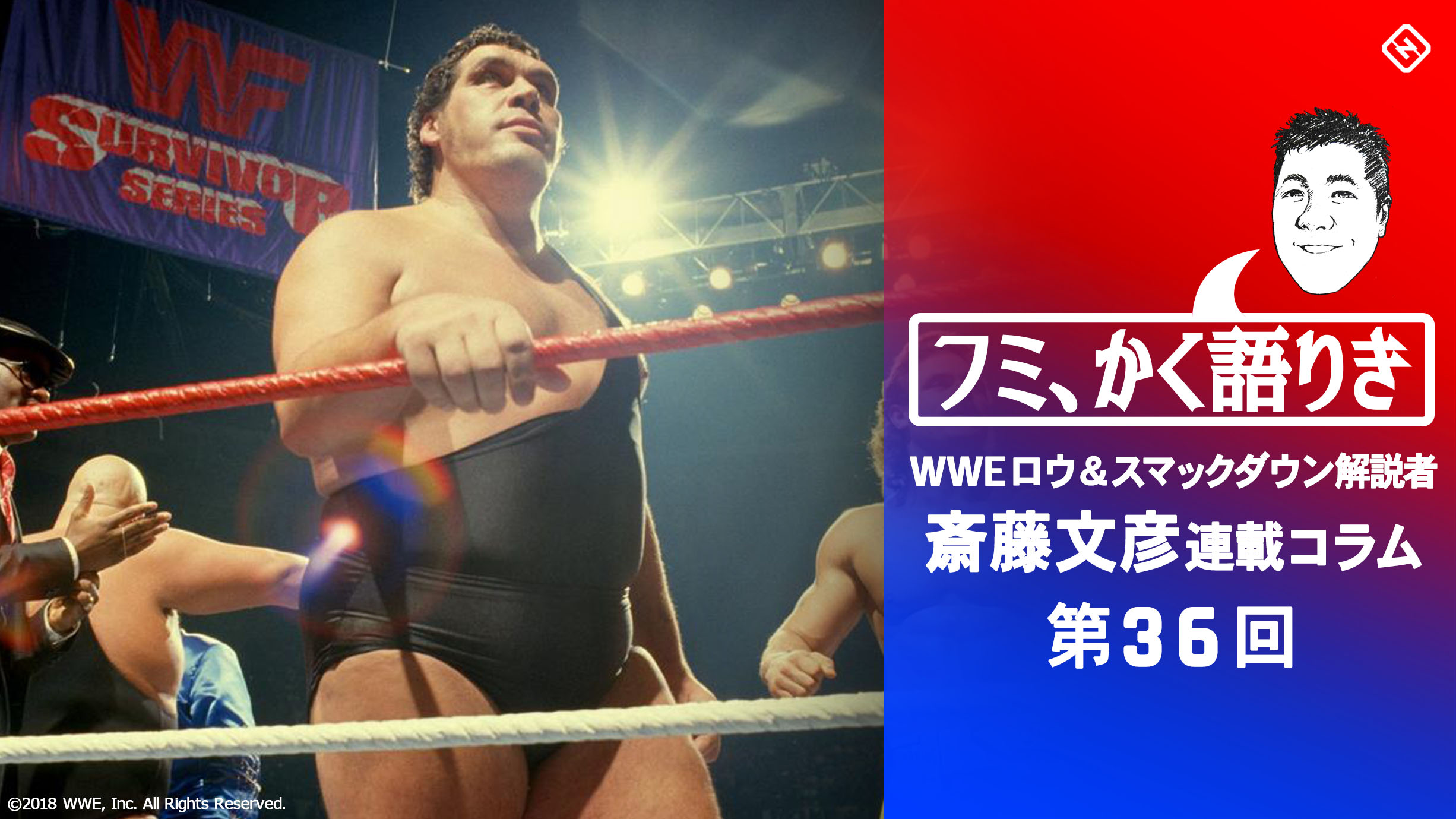 第36回 フミ かく語りき 感謝祭の おとも にサバイバー シリーズ スポーティングニュース ジャパン