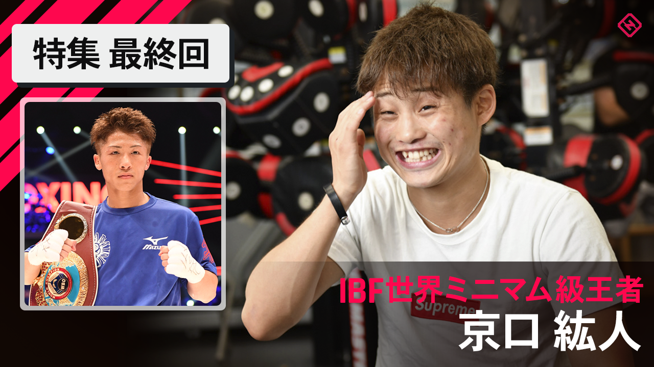 特集 最終回 同じ歳のチャンプ 井上尚弥は ライバルではない 尊敬の対象 京口紘人 スポーティングニュース ジャパン 特集 最終回 同じ歳のチャンプ 井上尚弥は ライバルではない 尊敬の対象 京口紘人 スポーティングニュース ジャパン