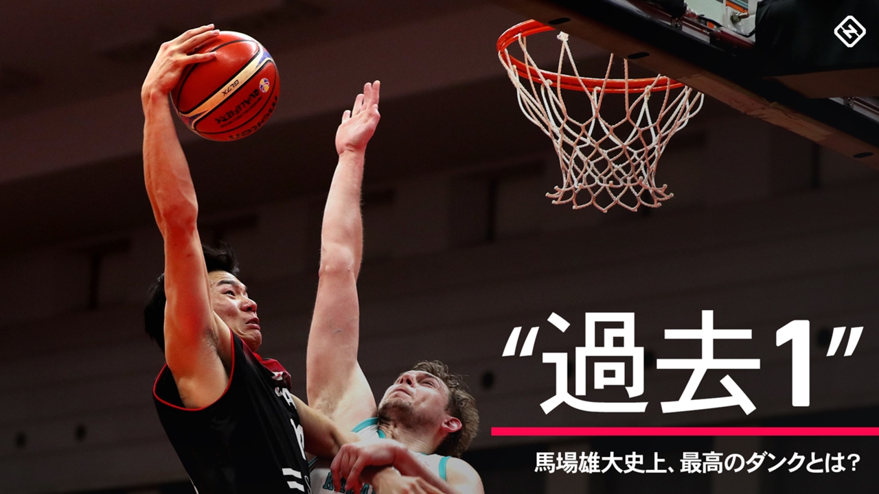 馬場雄大が 過去1 と自画自賛するダンクとは スポーティングニュース ジャパン 馬場雄大が 過去1 と自画自賛するダンクとは スポーティングニュース ジャパン
