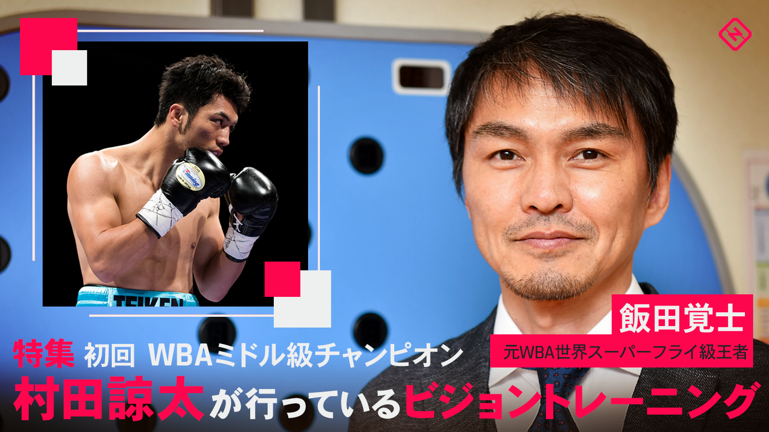 特集 初回 Wbaミドル級チャンピオン 村田諒太が行っているビジョントレーニング スポーティングニュース ジャパン