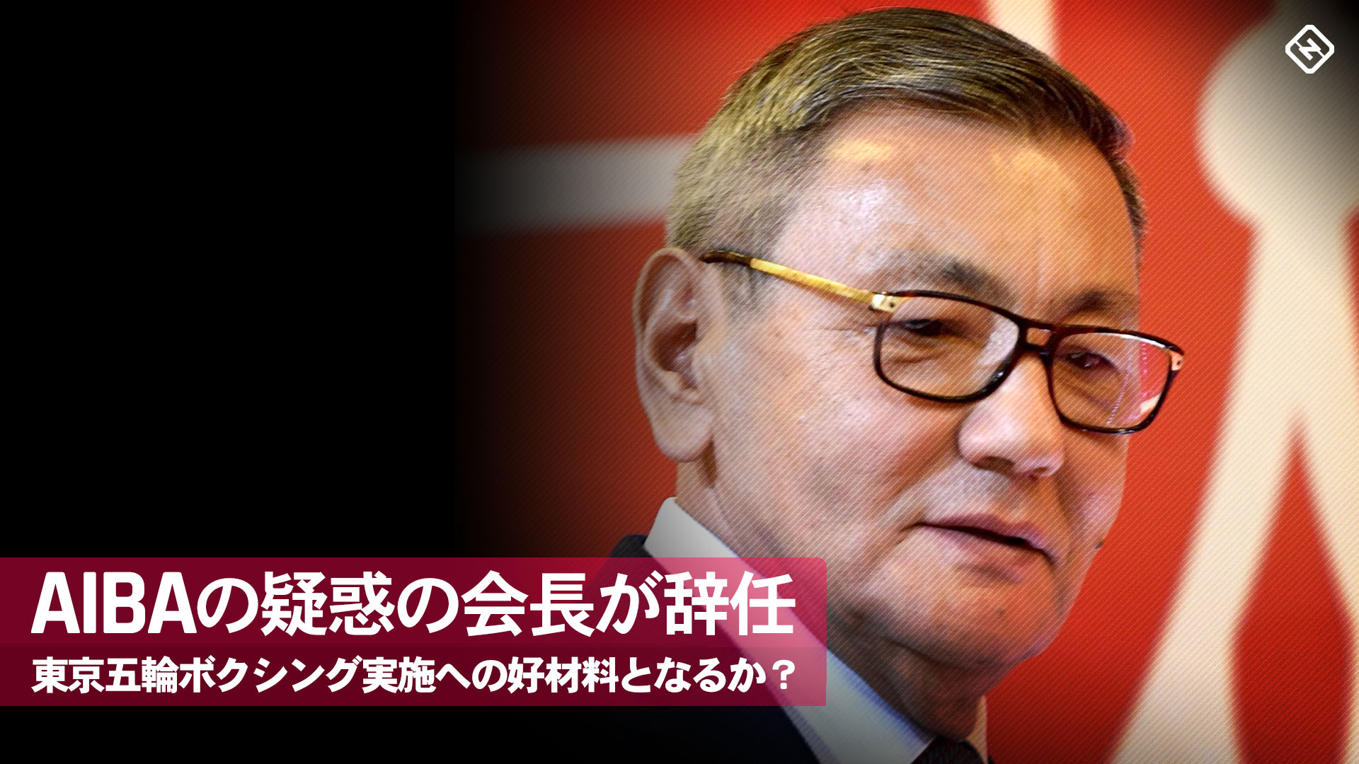東京五輪ボクシング問題が好転 Aibaの疑惑の新会長が4ヶ月で辞任へ スポーティングニュース ジャパン