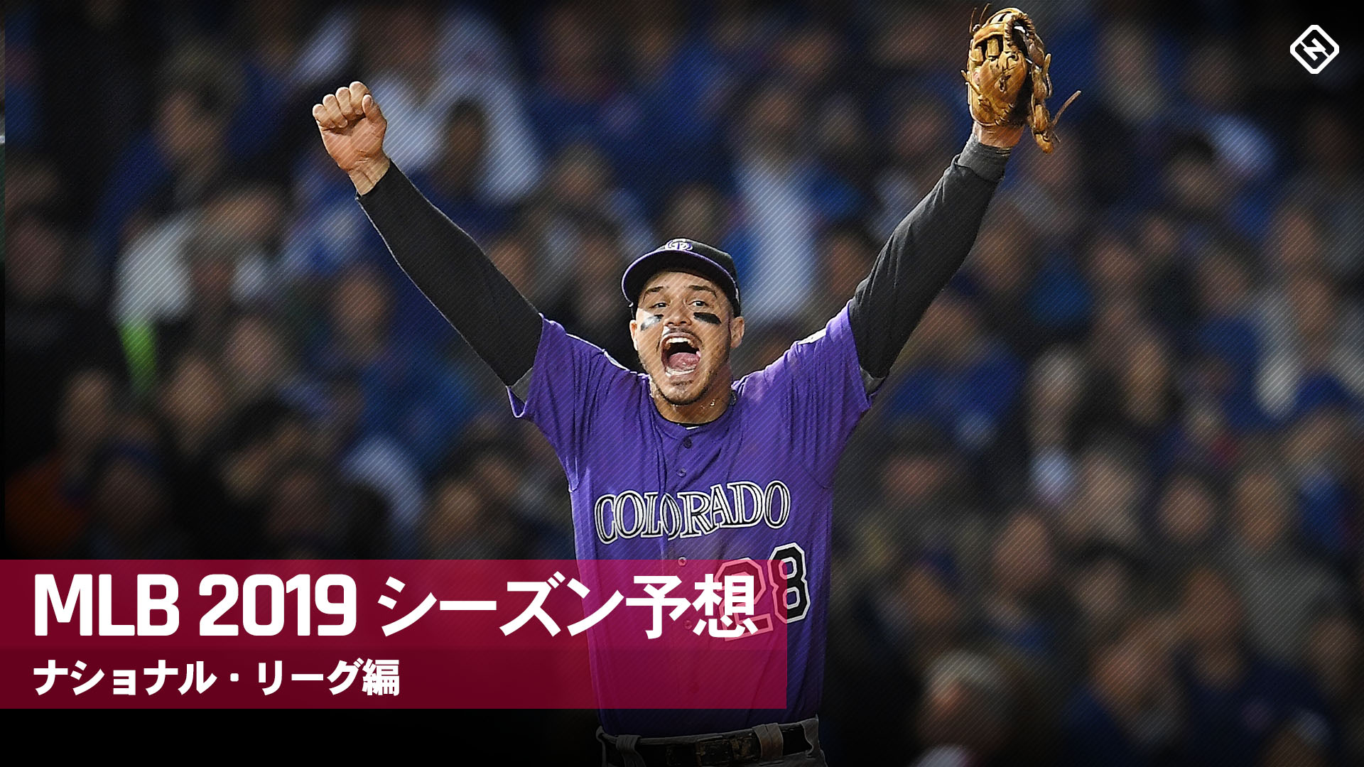 Mlb19年シーズンのチーム成績と個人タイトル予想 ナショナル リーグ編 スポーティングニュース ジャパン