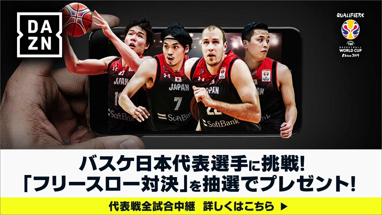 代表選手たちとのフリースロー直接対決が当たる Dazn X バスケ日本代表のキャンペーンが魅力的 スポーティングニュース ジャパン