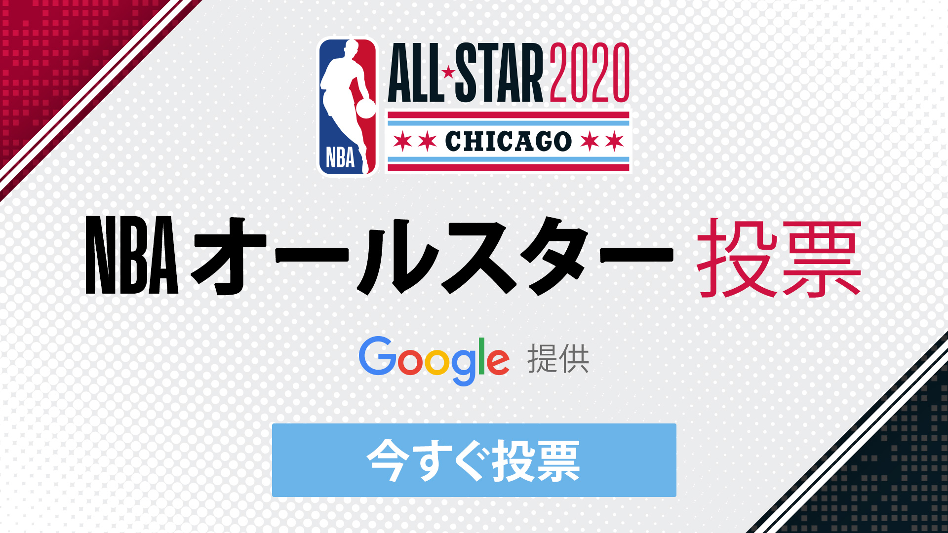 2020年nbaオールスターゲームのファン投票が12月25日からスタート nba日本公式サイト the official site of the nba