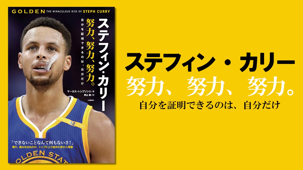 Nbaファン待望の書 好評発売中 Nbaの歴史を変えたと言われるステフィン カリーの人生にフォーカスした評伝 日本初登場 Nba日本公式サイト The Official Site Of The Nba Nbaファン待望の書 好評発売中 Nbaの歴史を変えたと言われるステフィン カリーの人生にフォーカスした評伝 日本初登場 Nba日本公式サイト The Official Site Of The Nba