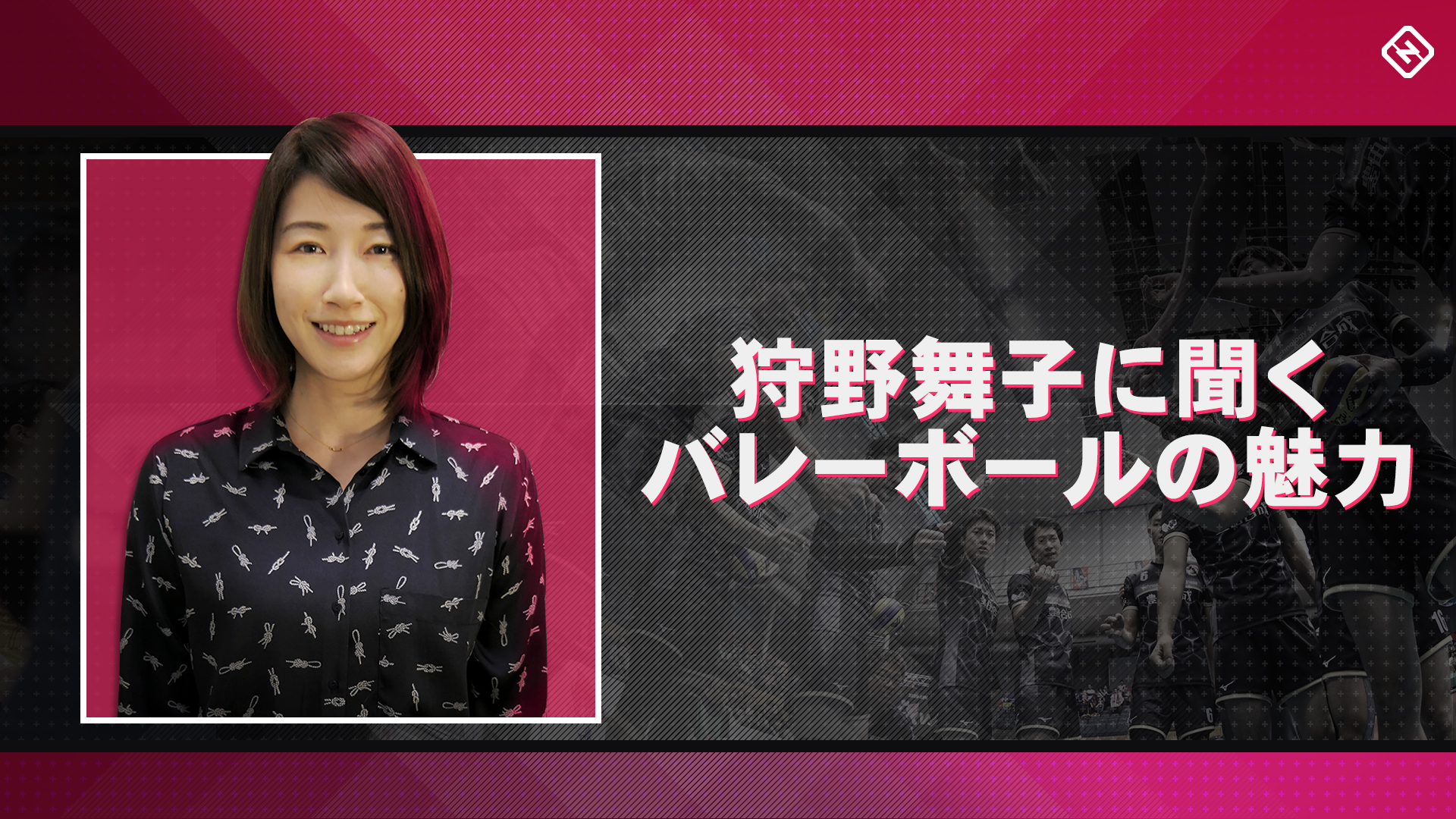 特集 これを読めば楽しみ倍増 狩野舞子に聞く バレーボールの魅力 全3編 スポーティングニュース ジャパン